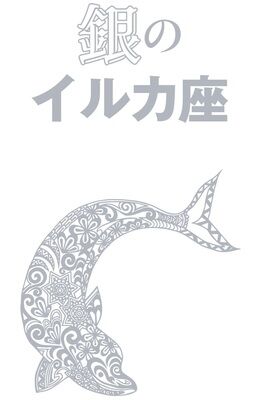 「銀のイルカ座」の2023年は“チャレンジ（1年目）の年”