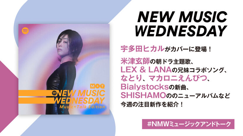 「New Music Wednesday [Music+Talk Edition ]」が今週の新作11曲を紹介！