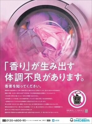 香害意見広告実施