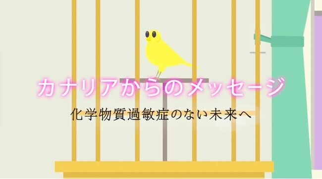 短編ドキュメンタリー映画制作「カナリアからのメッセージ」