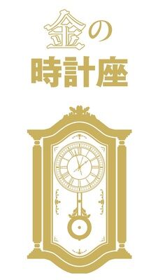 「金の時計座」の2023年は“乱気の年”