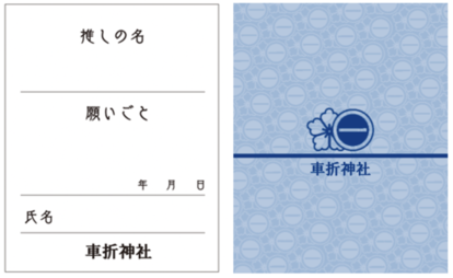 【今の時代らしい】推し活のお守り「推しｍａｍｏｒｉ」発売決定。好きな「推し」と「願いごと」を記せるんだって