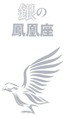 「銀の鳳凰座」の2023年は“幸運の年”