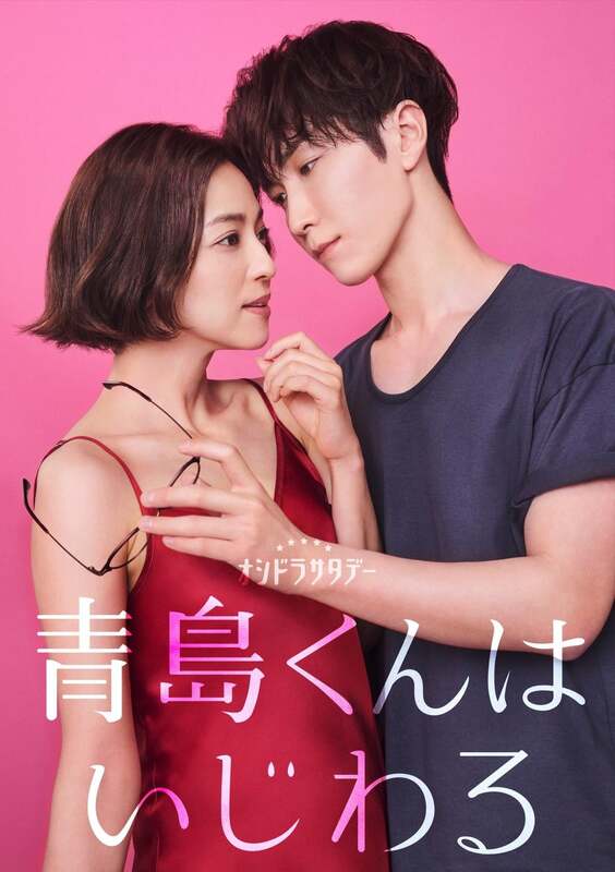 「青島くんはいじわる」マンガがSnow Man 渡辺翔太×中村アンW 主演でドラマ化！累計1. 3億閲覧の人気作品