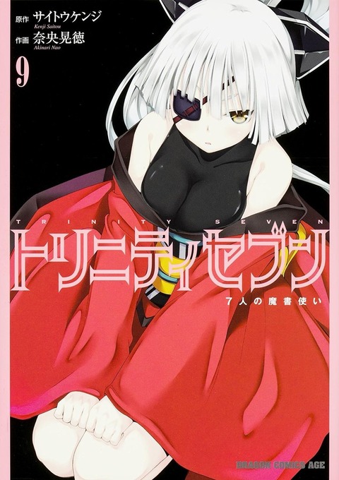 アニオタチャンネル 画像 トリニティセブン とかいう表紙がヱろカワイイ漫画ｗｗｗｗｗｗｗｗｗｗｗｗ