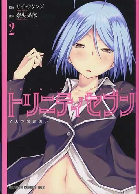 アニオタチャンネル 画像 トリニティセブン とかいう表紙がヱろカワイイ漫画ｗｗｗｗｗｗｗｗｗｗｗｗ