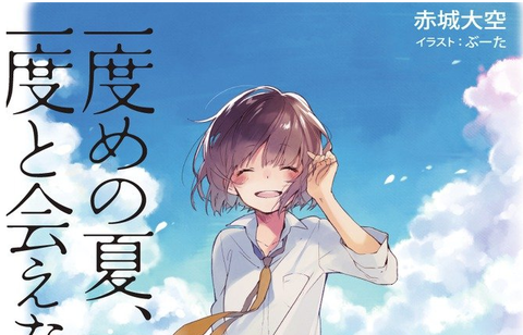 アニオタチャンネル 超絶悲報 二度めの夏 二度と会えない君 実写化決定