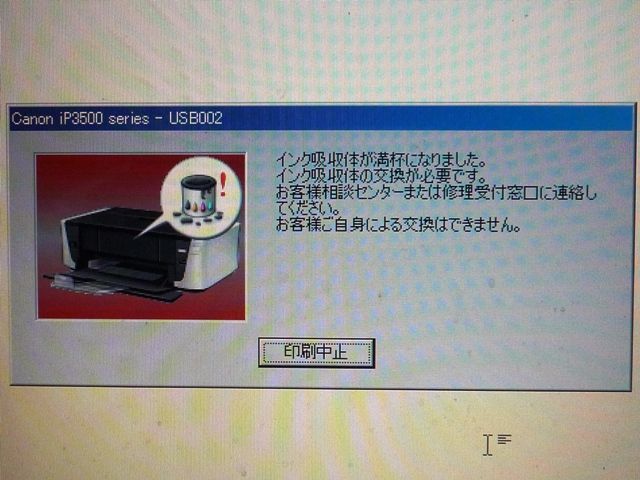 Canonのプリンタ Pixus Ip3500 インク吸収体が満杯になりました の解除について どうでもいい日乗
