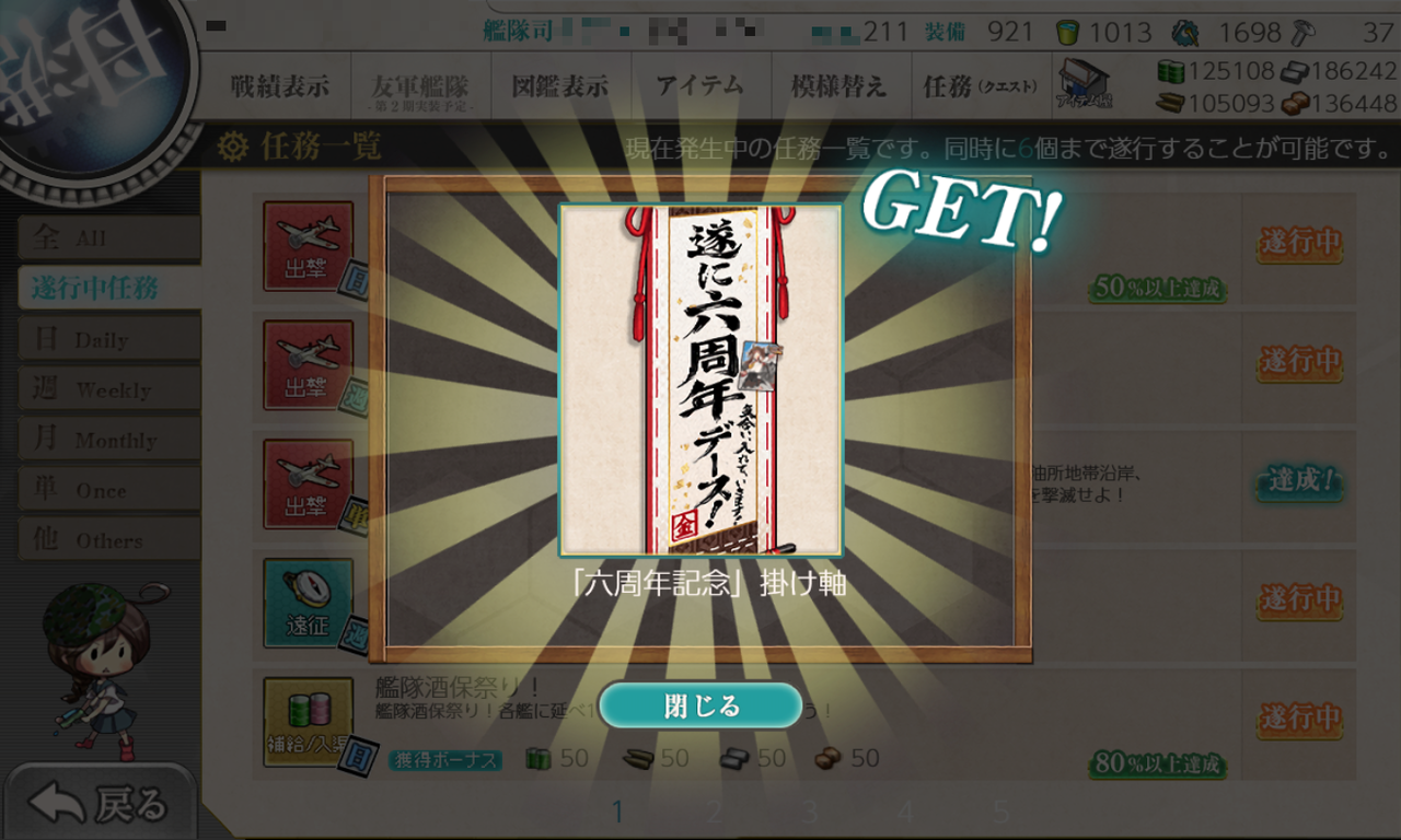 六周年出撃任務 艦隊司令部の強化 準備段階 達成 かんこれにっき