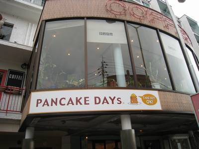 パンケーキデイズ 京都北山店 Pancake Days グルメ日記 滋賀 パンケーキデイズ 京都北山店 Pancake Days グルメ日記 滋賀