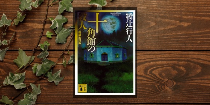 jukkakukan-no-satsujin