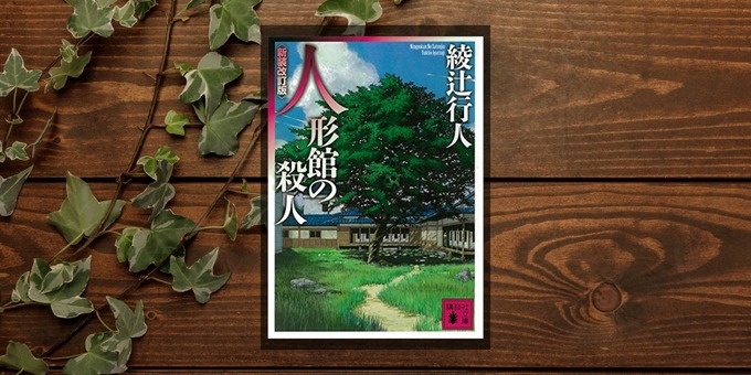 ningyokan-no-satsujin
