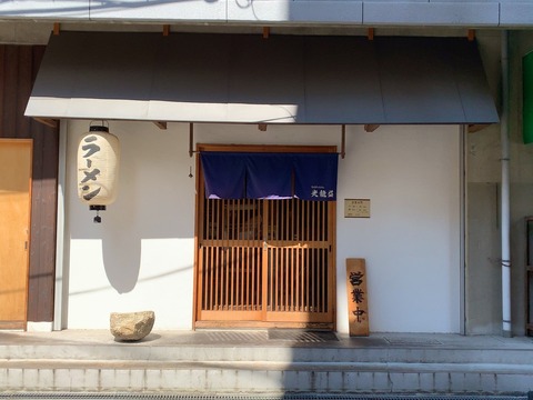 光龍益 西中島店（4回目） : ラーメンブログ大阪からの～