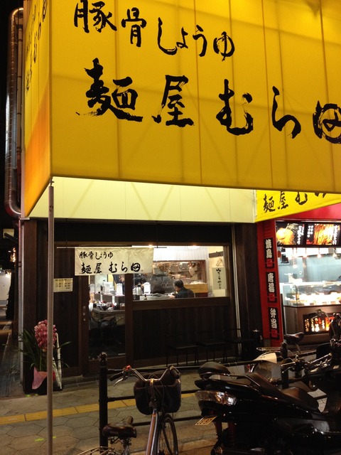 むら田_外観