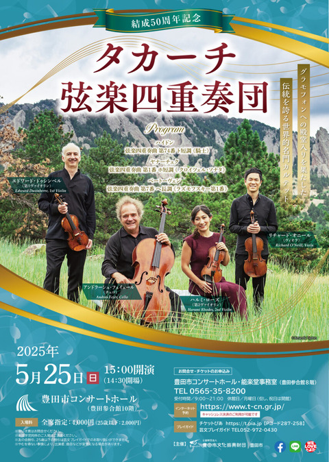 タカーチ弦楽四重奏団_A4チラシ_表-855x1200
