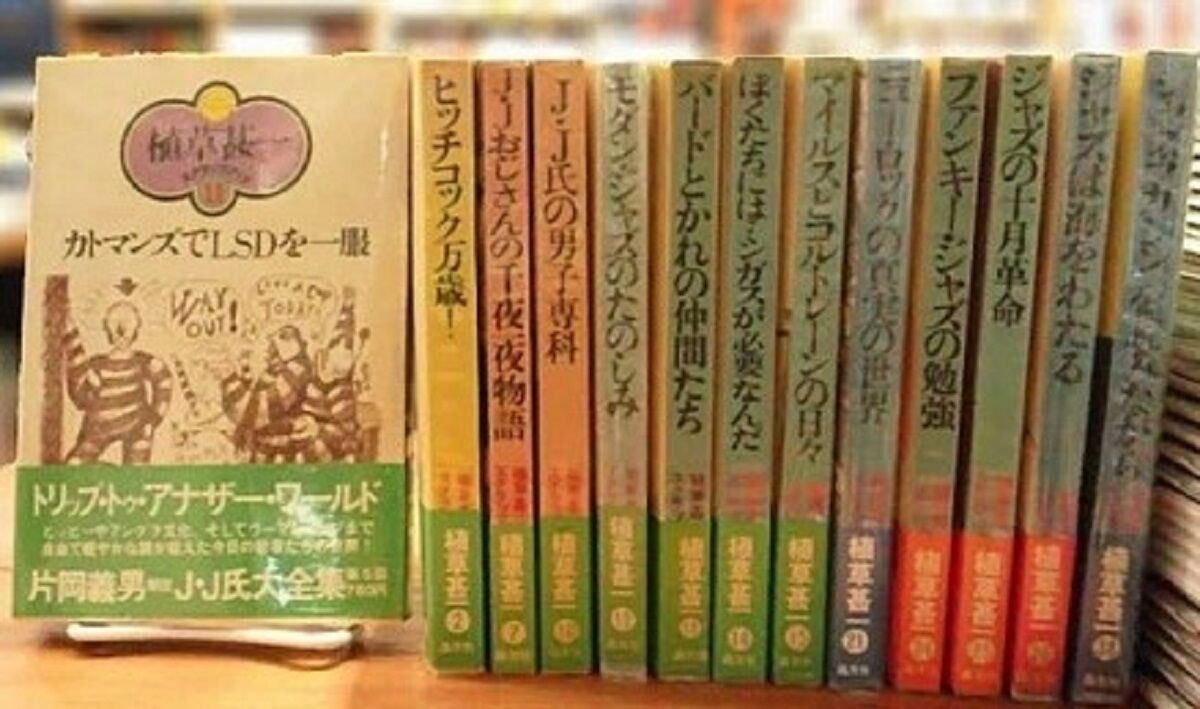 植草甚一スクラップブック こんなおじさんに憧れた しない させない させられない