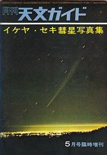 池谷関彗星写真集