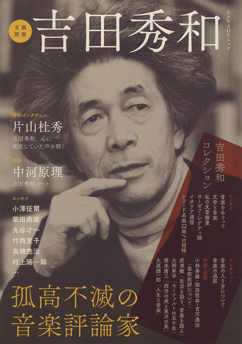 吉田秀和 孤高不滅の音楽評論家 人間吉田秀和を知る しない させない させられない 吉田秀和 孤高不滅の音楽評論家 人間吉田秀和を知る しない させない させられない