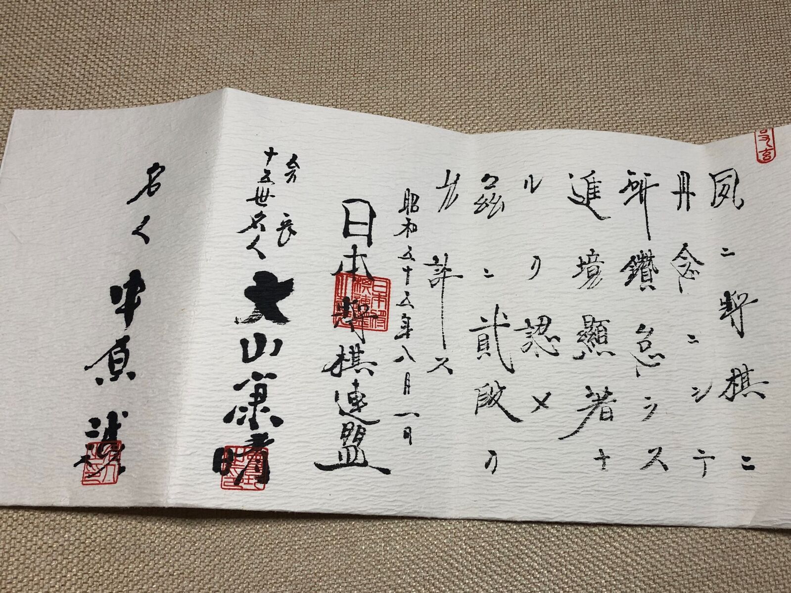 ☆直筆署名在り免状02 中原誠／十五世名人 大山康晴 「日本将棋連盟