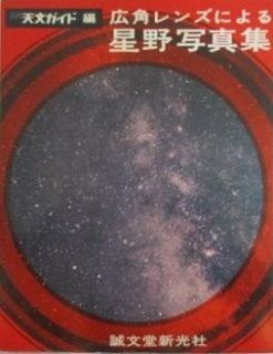 広角レンズによる星野写真集