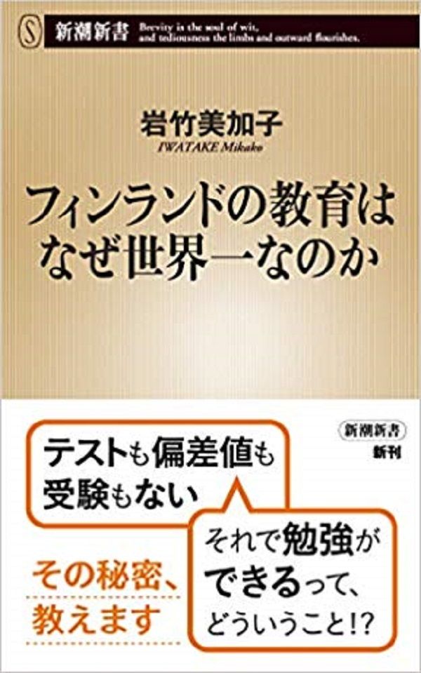 フィンランドの教育はなぜ世界一なのか 幸福な国の姿 しない させない させられない フィンランドの教育はなぜ世界一なのか 幸福な国の姿 しない させない させられない