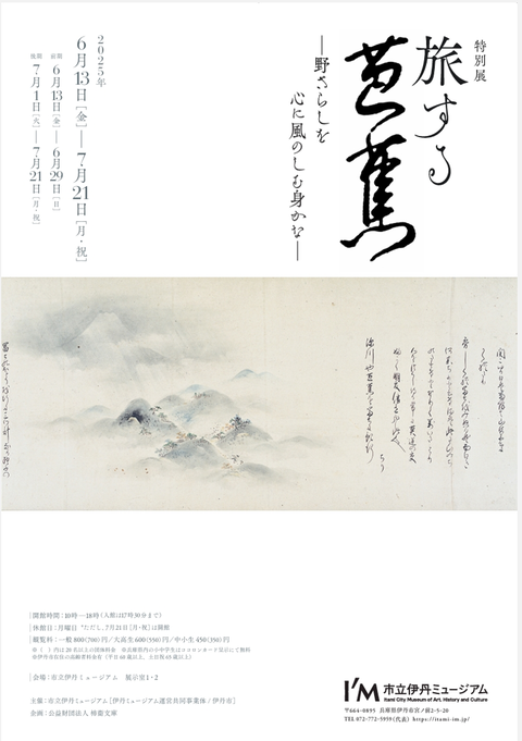 旅する芭蕉展_チラシ_キャプション入り