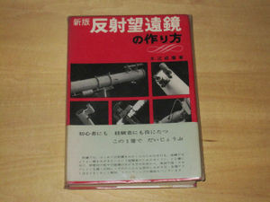 反射望遠鏡の作り方