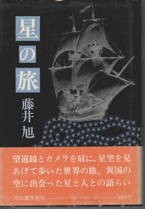 星の旅