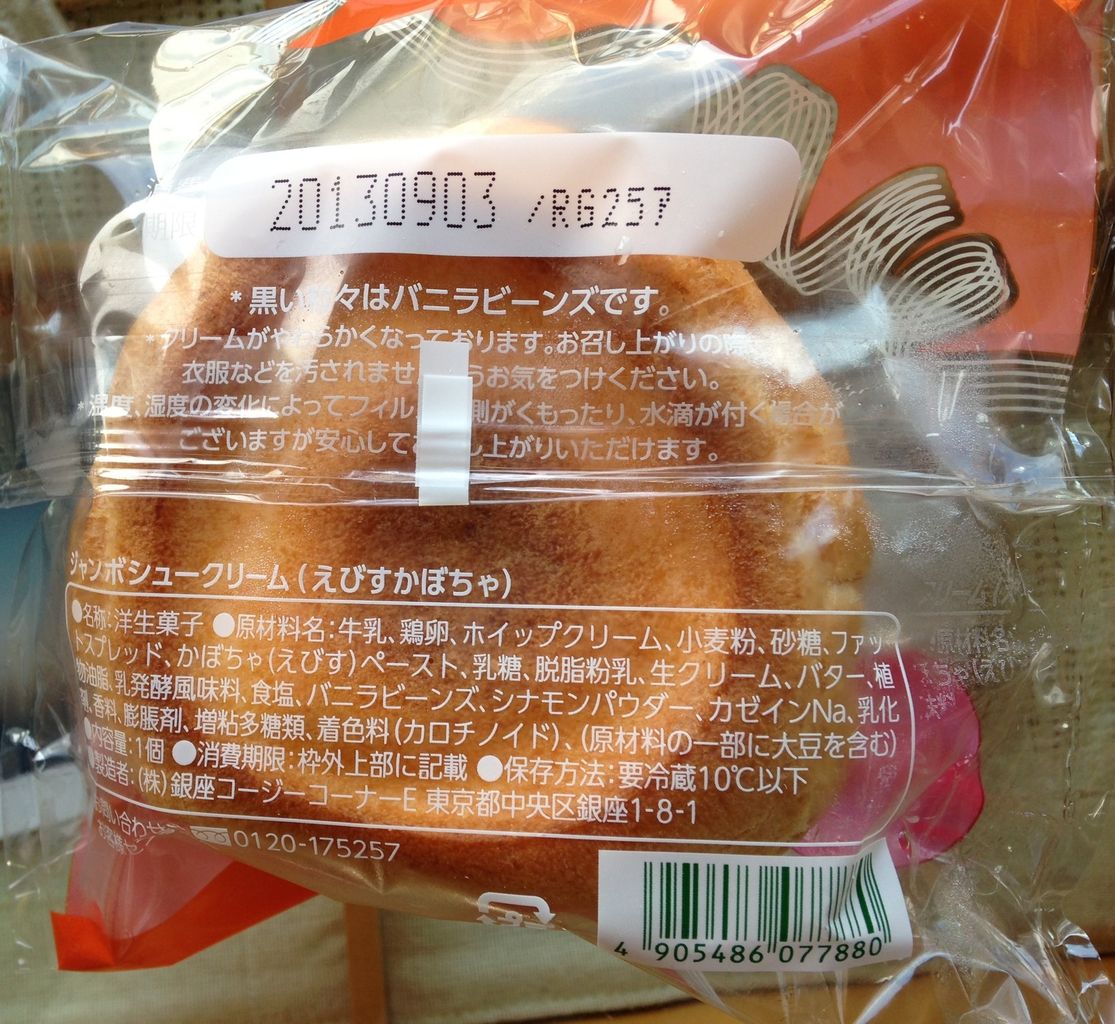 ジャンボシュークリーム えびすかぼちゃ コージーコーナー た べ も の き ろ く