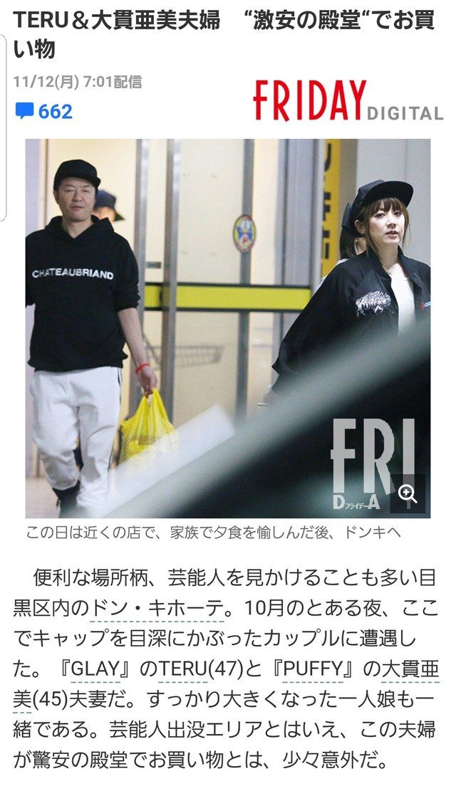 Glayテル 47 とpuffyアミ 45 の夫婦が中目黒のドンキに降臨 Glayテル 47 とpuffyアミ 45 の夫婦が中目黒のドンキに降臨