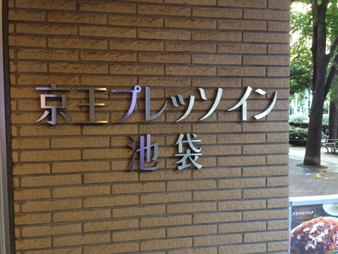 2014あいの会0913池袋008