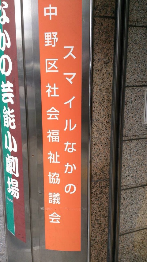 015あいの会0304中野区社会福祉協議会講演001