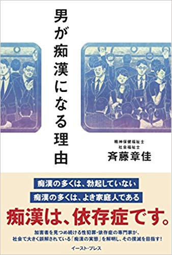 男が痴漢になる理由