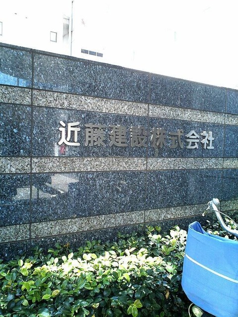 20130919近藤建設1