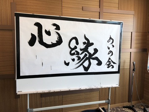 2018あいの会1110書道012