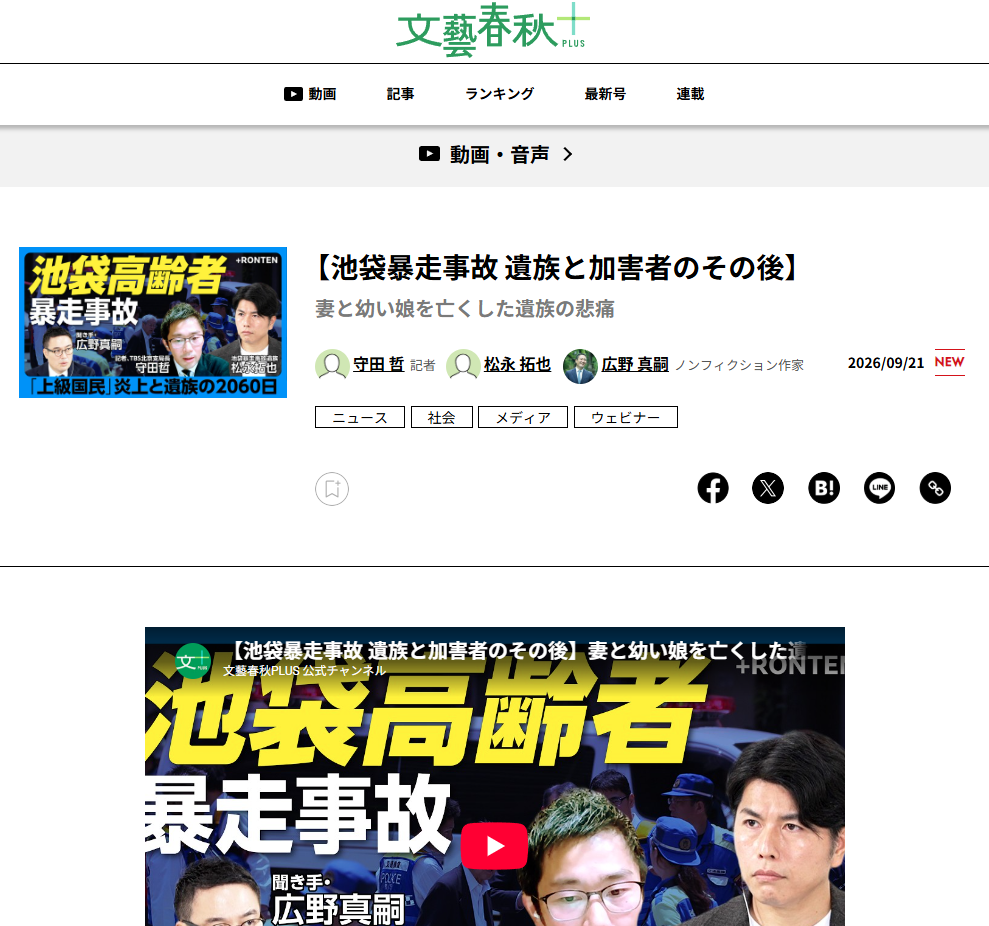 文藝春秋PLUS「池袋暴走事故 遺族と加害者のその後」の公開ページ