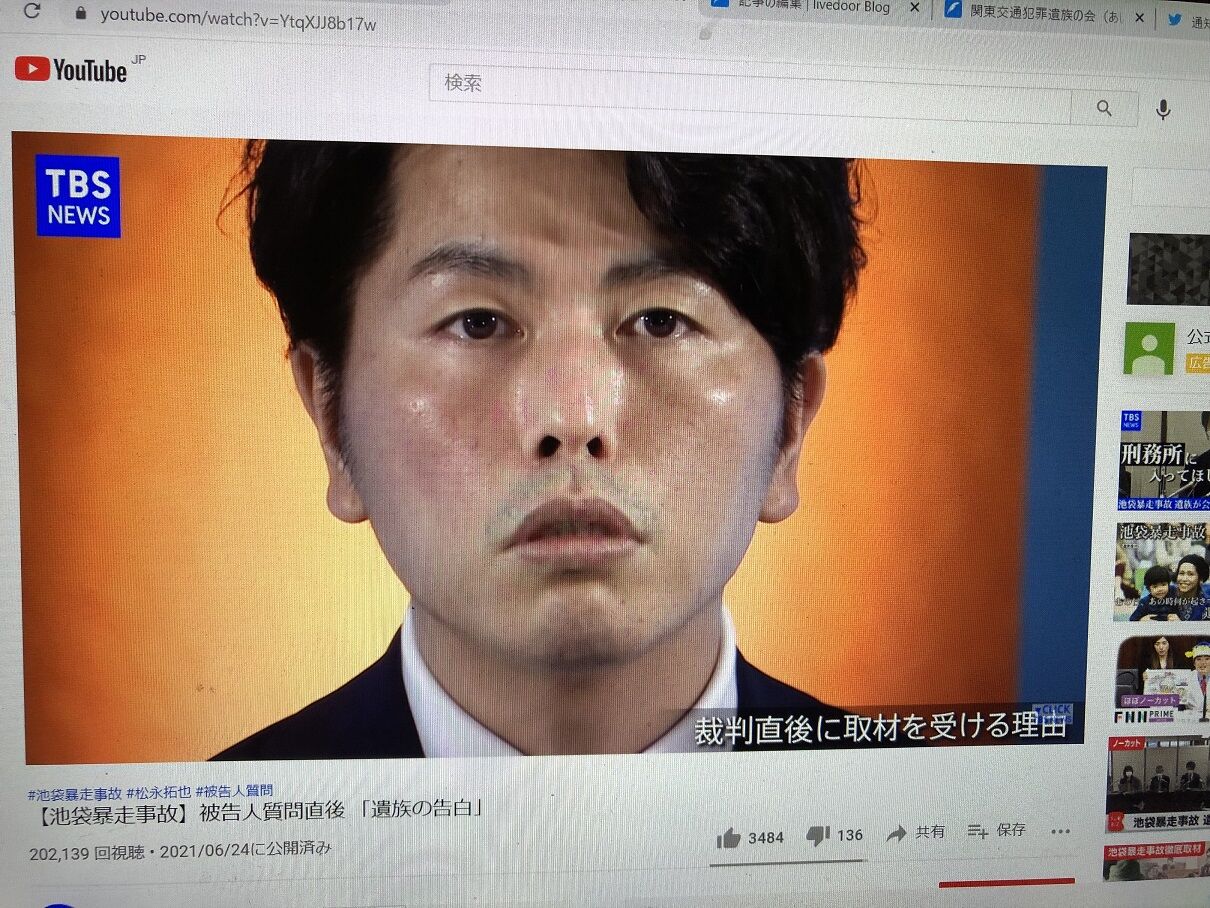 Tbsの池袋暴走事故youtube動画配信 21 6 24 一般社団法人 関東交通犯罪遺族の会 あいの会