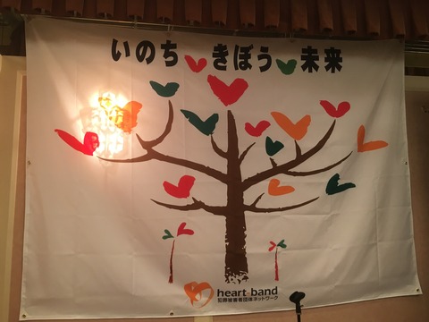 2017あいの会1125ハートバンド002
