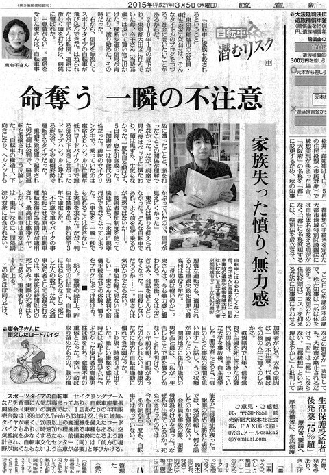 読売新聞「自転車潜むリスク」20150305b
