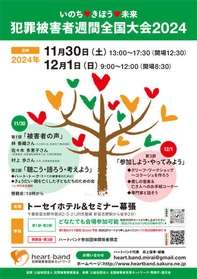 2024あいの会1130ハートバンド案内