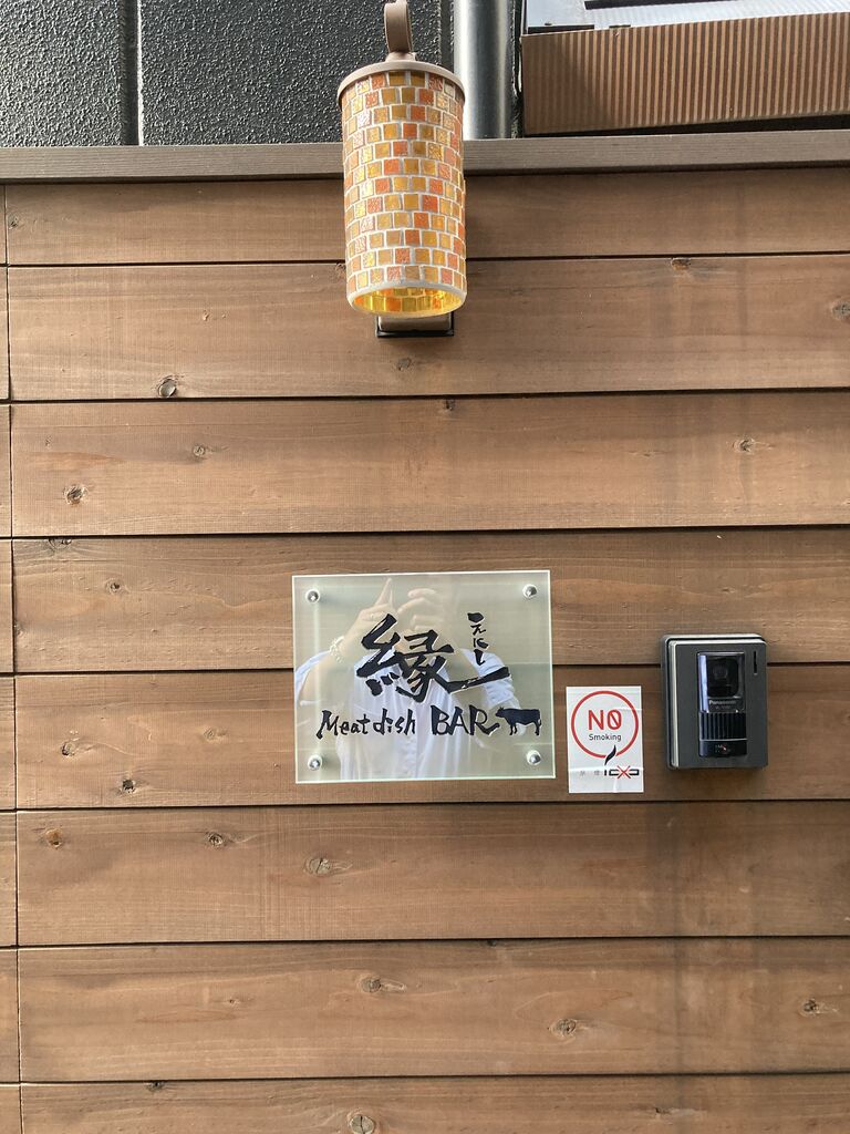 焼肉「縁」 : いわさき司法書士事務所スタッフブログ