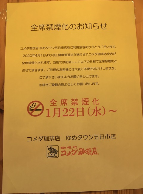 コメダ珈琲店全席禁煙化へ 飲食店の禁煙化 いわさき司法書士事務所スタッフブログ