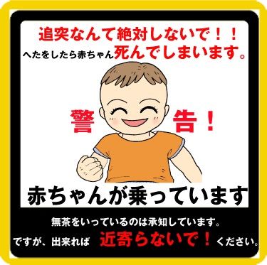 この車には赤ちゃんが乗ってます は 2ch哲学的雑学まとめブログ この車には赤ちゃんが乗ってます は 2ch哲学的雑学まとめブログ