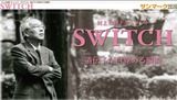 村上和雄SWITCH500