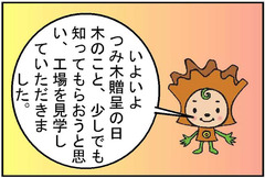 つみ木贈呈ブログ①