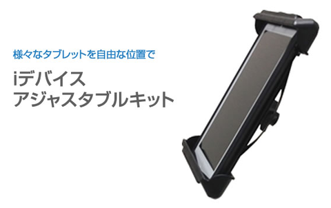 iデバイスアジャスタブルキット