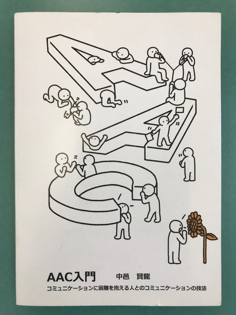 AAC入門