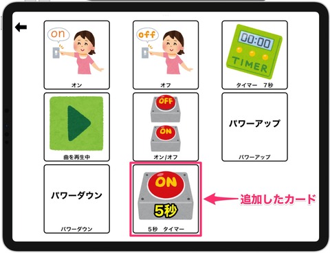追加した5秒タイマーのカード
