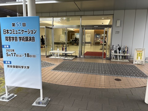 学術講演会会場の入口