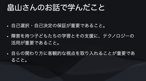 畠山さんのお話で学んだこと